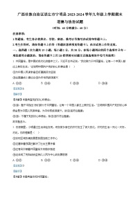 35，广西壮族自治区崇左市宁明县2023-2024学年九年级上学期期末道德与法治试题