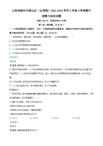 82，山东省烟台市福山区（五四制）2023-2024学年八年级上学期期中道德与法治试题