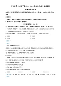 山东省泰安市东平县2023-2024学年(五四学制)八年级上学期期中道德与法治试题