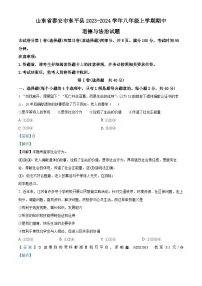 山东省泰安市东平县2023-2024学年(五四学制)八年级上学期期中道德与法治试题