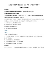 山东省枣庄市峄城区2023-2024学年七年级上学期期中道德与法治试题