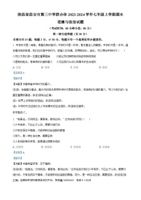 陕西省西安市第三中学联合体2023-2024学年七年级上学期期末道德与法治试题