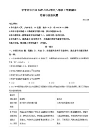 北京市丰台区2023-2024学年八年级上学期期末道德与法治试题