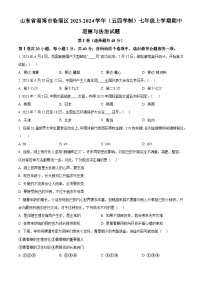 山东省淄博市临淄区2023-2024学年(五四学制)七年级上学期期中道德与法治试题（原卷+解析）