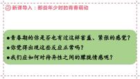 人教部编版七年级下册第一单元 青春时光第二课 青春的心弦青春萌动教课ppt课件