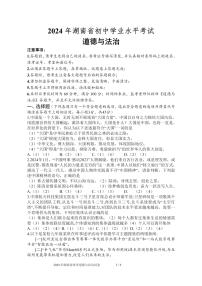 2024年湖南省中考道德与法治模拟试卷
