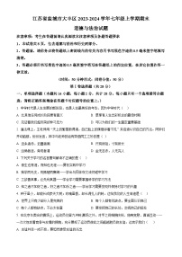 江苏省盐城市大丰区2023-2024学年七年级上学期期末道德与法治试题（原卷+解析）