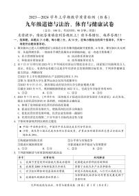 24，福建省漳州市第三中学2023-—2024学年上学期期末检测九年级道德与法治、体育与健康试卷