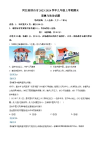 40，河北省邢台市2023-2024学年九年级上学期期末道德与法治试题