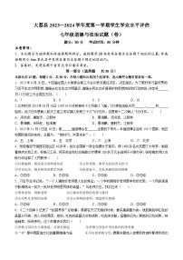 43，陕西省渭南市大荔县2023-2024学年七年级上学期期末道德与法治试题