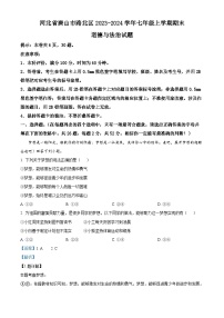 52，河北省唐山市路北区2023-2024学年七年级上学期期末道德与法治试题