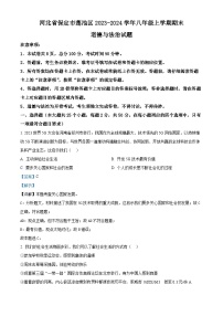 55，河北省保定市莲池区2023-2024学年八年级上学期期末道德与法治试题