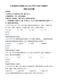 58，山东省临沂市沂南县2023-2024学年九年级上学期期中道德与法治试题