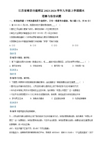 59，江苏省南京市建邺区2023-2024学年九年级上学期期末道德与法治试题