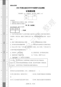 2022年湖北省武汉市中考道德与法治真题