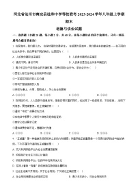 河北省沧州市南皮县桂和中学等校联考2023-2024学年八年级上学期期末道德与法治试题（原卷+解析）