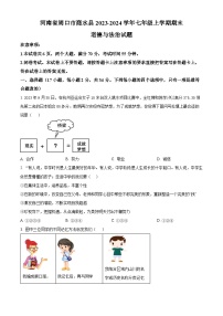 河南省周口市商水县2023-2024学年七年级上学期期末道德与法治试题（原卷+解析）