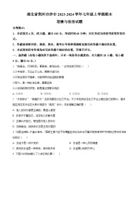 湖北省荆州市沙市2023-2024学年七年级上学期期末道德与法治试题（原卷+解析）