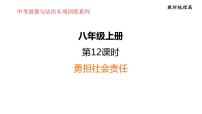 2024年中考一轮道德与法治复习：勇担社会责任+课件