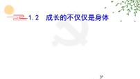 人教部编版七年级下册成长的不仅仅是身体教学ppt课件