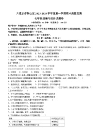 贵州省六盘水市钟山区2023-2024学年七年级上学期期末道德与法治试题