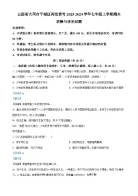 山西省大同市平城区两校联考2023-2024学年七年级上学期期末道德与法治试题