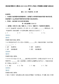 陕西省渭南市大荔县2023-2024学年九年级上学期期末道德与法治试题