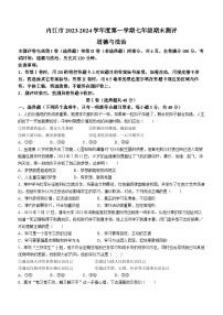 四川省内江市2023-2024学年七年级上学期期末道德与法治试题