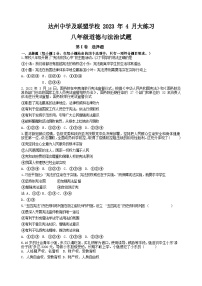 四川省达州市达州中学联盟2022-2023学年八年级下学期4月期中综合道德与法治试题+