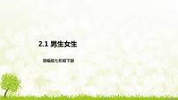 初中政治 (道德与法治)人教部编版七年级下册第一单元 青春时光第二课 青春的心弦男生女生课文配套课件ppt