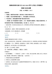 湖南省株洲市渌口区2023-2024学年七年级上学期期末道德与法治试题