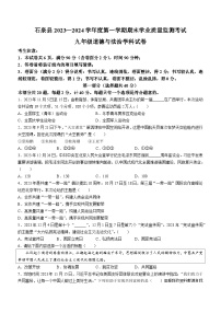 陕西省安康市石泉县2023-2024学年九年级上学期期末道德与法治试题