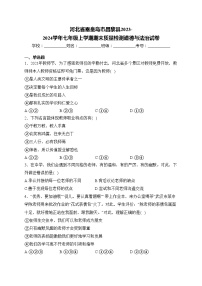 河北省秦皇岛市昌黎县2023-2024学年七年级上学期期末质量检测道德与法治试卷(含答案)