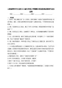 山西省晋中市太谷区2024届九年级上学期期末质量监测试道德与法治试卷(含答案)