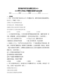 四川省泸州市龙马潭区五校2023-2024学年七年级上学期期末道德与法治试卷(含答案)