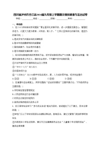 四川省泸州市合江县2024届九年级上学期期末模拟道德与法治试卷(含答案)