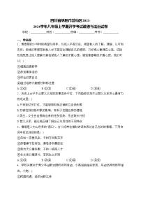 四川省绵阳市游仙区2023-2024学年八年级上学期开学考试道德与法治试卷(含答案)