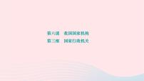 初中政治 (道德与法治)人教部编版八年级下册第三单元 人民当家作主第六课 我国国家机构国家行政机关作业ppt课件