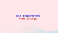 初中政治 (道德与法治)基本经济制度作业课件ppt