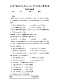 贵州省六盘水市钟山区2023-2024学年七年级上学期期末道德与法治试题(含答案)