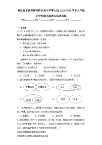 浙江省宁波市鄞州区东吴中学等七校2023-2024学年八年级上学期期末道德与法治试题(含答案)