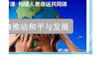 初中政治 (道德与法治)人教部编版九年级下册推动和平与发展评课ppt课件