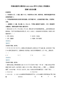 22，河南省漯河市舞阳县2023-2024学年七年级上学期期末道德与法治试题