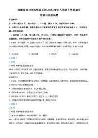 31，河南省周口市西华县2023-2024学年八年级上学期期末道德与法治试题