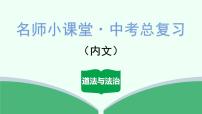 2024年中考道德与法治总复习（广东专用）：专题9  行使权利  履行义务 课件