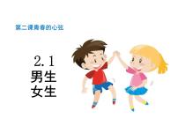 初中政治 (道德与法治)人教部编版七年级下册第一单元 青春时光第二课 青春的心弦男生女生课文内容ppt课件