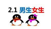 初中政治 (道德与法治)人教部编版七年级下册男生女生集体备课课件ppt