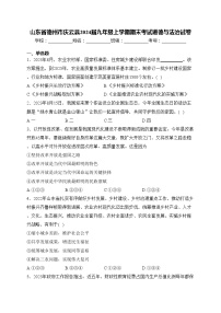 山东省德州市庆云县2024届九年级上学期期末考试道德与法治试卷(含答案)