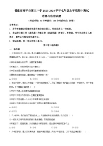 福建省南平市第三中学2023-2024学年七年级上学期期中测试道德与法治试题（原卷+解析）