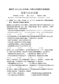 福建省南平市建瓯市2023-2024学年九年级上学期期中质量监测道德与法治试题